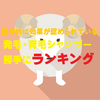 発毛・育毛シャンプー勝手に比較ランキング