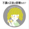 乾燥肌【D】／45～54才（ふしめ、アラフィフ）