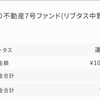 ダウレバ投資生活2年6週―利回り不動産から受取配当　219―