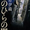 藤原伊織「てのひらの闇」（文春文庫）