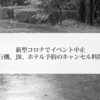 新型コロナウィルスによるイベント中止と飛行機、JR、ホテル予約のキャンセル料問題