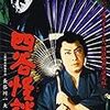 『四谷怪談』（1959/大映）酒3本、小鯛