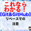 【Git&GitHub】リベースでの注意