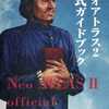 PS ネオアトラス2 公式ガイドブックを持っている人に  大至急読んで欲しい記事