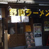 野郎ラーメン