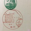 福岡県　桂川郵便局　古い風景印