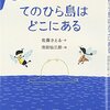 『てのひら島はどこにある』～佐藤さとるの「原点」