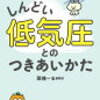 「頭痛ーるが贈る しんどい低気圧とのつきあいかた」 読んでみた