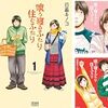 リアル日常系マンガ「喰う寝るふたり 住むふたり」「ふつつか者の兄ですが」