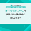 ZESTがつなぐ、より良い未来へ 〜オープンエコシステムで実現する介護・医療の新しいカタチ〜