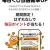 毎日くじで2等→5Pontaゲット！