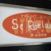 【おまかせ料理】SeRelaxer