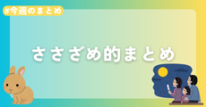 【今週のまとめ】2026年9月1週目のささざめ的まとめ