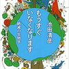 「もうすぐいなくなります」（読書感想文もどき）　いなくなるのはホモ・サピエンス？