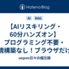 【AIリスキリング・60分ハンズオン】プログラミング不要・環境構築なし！ブラウザだけで作るローカルLLM×RAGチャットボット