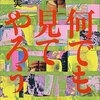 小田実 著『何でも見てやろう』より。「何でも見てやろう」主義は、教養主義の勧めであり、多比の勧めでもある。