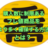 【プレ値商品をより多く確保して、利益を上げるには？】転売ビジネス初心者必見！『購入数に上限がある売れ筋商品』の仕入先を拡大させておこう！