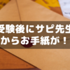 受験後にサピックス先生からお手紙をいただいた話