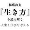 【2/24】稲盛和夫『生き方』を読み解く――人生と仕事を考える