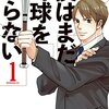 マンガ『僕はまだ野球を知らない 1-2』西餅 著 講談社