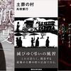 今週 書評で取り上げられた本（3/29-4/4 週刊10誌＆朝日新聞）全109冊