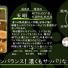 【火曜日の辛口一本！】天明 MITSUGO「赤」氷温熟成 純米酒【FUKA🍶YO-I】