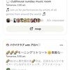 一期一会。クラブハウス、その後