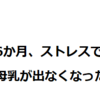 生後6か月に母乳が出なくなった。今思うとそれも1つの思い出。
