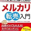 【メルカリ】常に情報収集の意識を