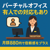 バーチャルオフィスでも「有人対応」があると安心！月額880円で信頼感をプラスする方法とは？