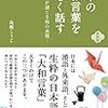 「日本の大和言葉を美しく話す」高橋こうじ著