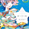 『星へ行く船』再読