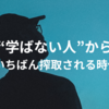 学校でも家庭でも学べなかった“お金のリアル”