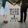アラフィフ夫婦・年金受給見込み額試算、実際のところ