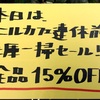 閉店ガラガラ*\(^o^)/*売り尽くしセール(^з^)全品15%OFF‼︎