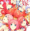 「五等分の花嫁 全巻」感想