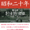 文庫版『昭和二十年』全13巻、未完の完結。故・鳥居民が明らかにしたこととは。