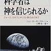 科学者は神を信じられるか