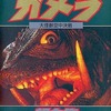 今愛蔵版 ガメラ 大怪獣空中決戦 超全集という書籍にいい感じにとんでもないことが起こっている？