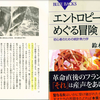 今更ながら「エントロピーが縮小する事」を実感する～鈴木炎氏「エントロピーをめぐる冒険」