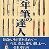 古山浩一『万年筆の達人』