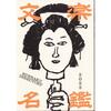 初めて知る素顔／文楽名鑑2023（人形浄瑠璃文楽座）