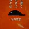 2/2「病院にはなるべく行かない　－　池田清彦」新潮文庫　　他人と深く関わらずに生きるには　から