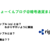 リップル(xrp)解説！特徴は？将来性は？