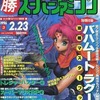 ○勝 スーパーファミコン 1996年2月23日号 vol.3を持っている人に  大至急読んで欲しい記事