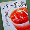 吉村喜彦「バー堂島」を読む