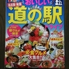 まっぷる　おいしい道の駅ドライブ名古屋・東海！