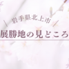 岩手県北上市の展勝地。イベントや観光スポットは？