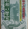 芝垣和夫「講和から高度成長へ　昭和の歴史9」（小学館文庫）-2　本は全体として経済発展したが、国外の状況を無視した説明では不十分。