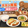 松屋 冷や汁チキン南蛮 まずい？美味しい？口コミ・実食レビュー